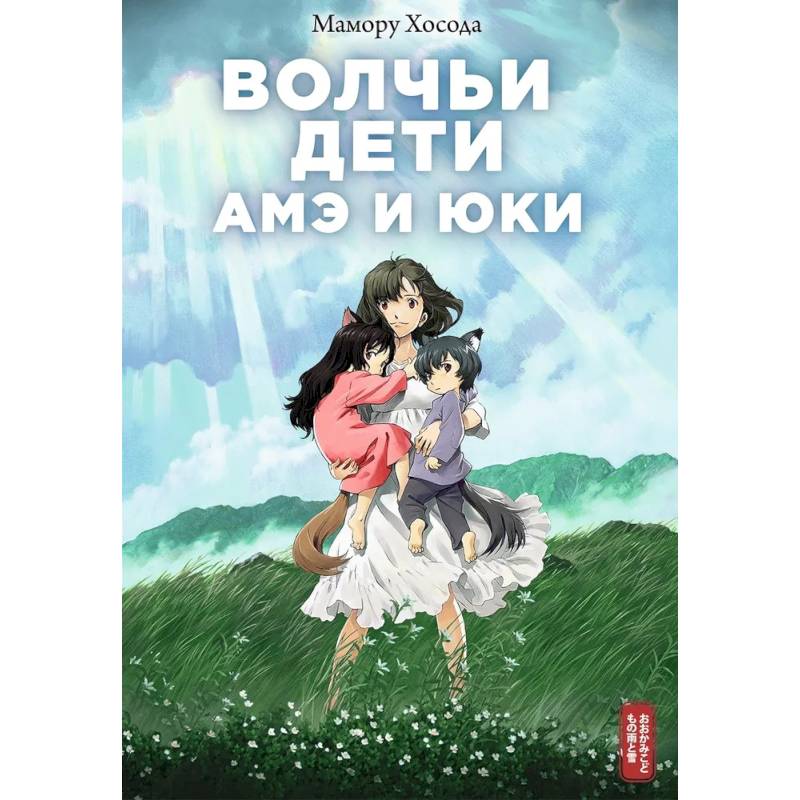 Волчьи дети Амэ и Юки Волчьи дети Амэ и Юки