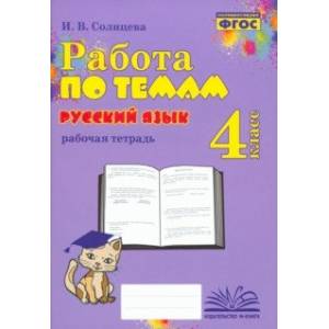 Русский язык. 4 класс. Работа по темам. ФГОС Русский язык. 4 класс. Работа по темам. ФГОС