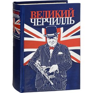 Великий Черчилль. Правь, Британия! Великий Черчилль. Правь, Британия!