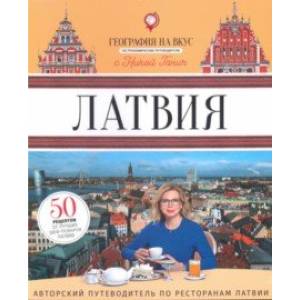 Латвия. Гастрономический путеводитель Латвия. Гастрономический путеводитель