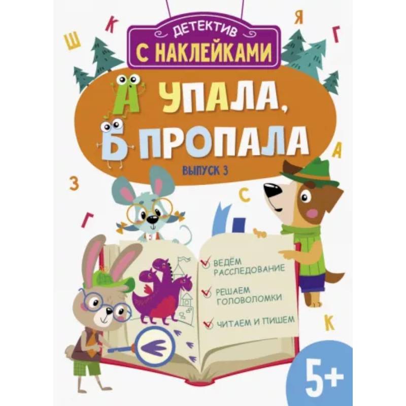 А упала, Б пропала. Выпуск 3 А упала, Б пропала. Выпуск 3