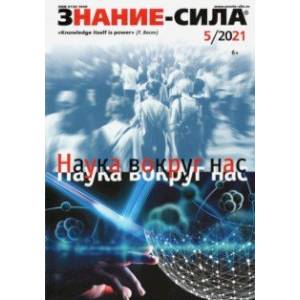 Знание-сила. 2021. № 5 Знание-сила. 2021. № 5