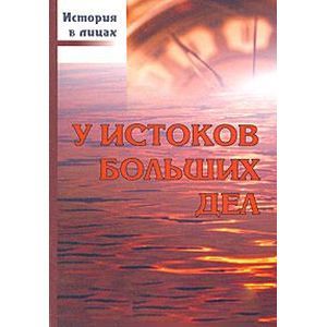 У истоков больших дел У истоков больших дел