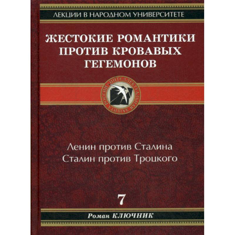 Жестокие романтики против Кровавых гегемонов