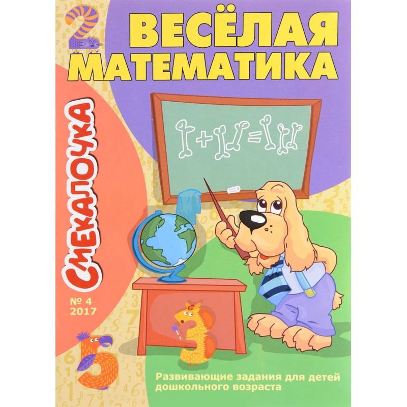 Веселая математика Веселая математика