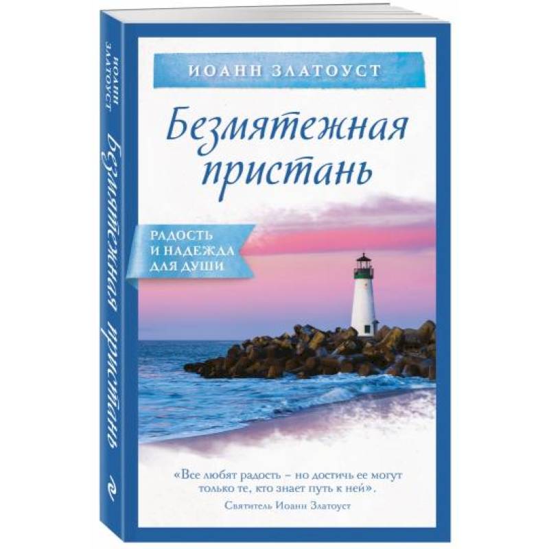 Безмятежная пристань Безмятежная пристань