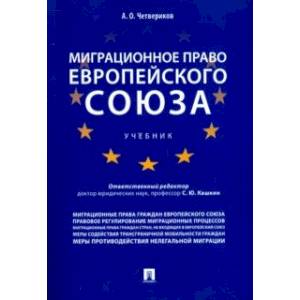 Миграционное право Европейского союза. Учебник