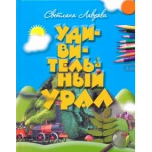 Удивительный Урал Удивительный Урал