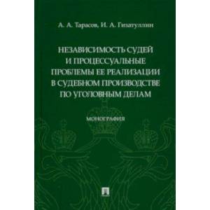 Независимость судей и процессуальные проблемы ее реализации в судебном производстве по уголовным дел