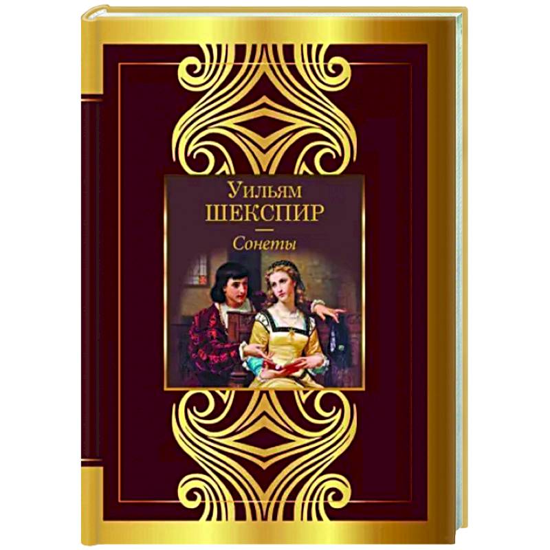 Сонеты Сонеты
