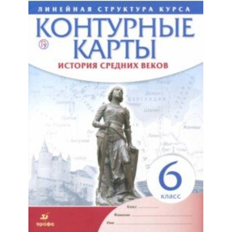 История средних веков. 6 класс. Контурные карты (Линейная структура курса) История средних веков. 6 класс. Контурные карты (Линейная структура курса)