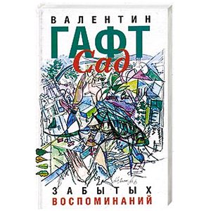 Сад забытых воспоминаний