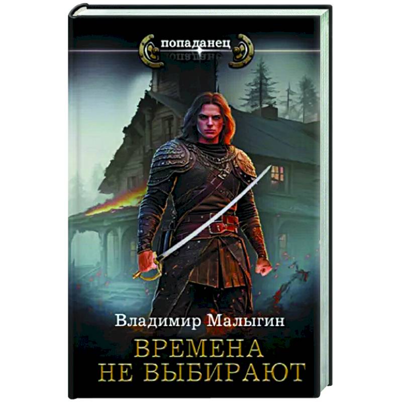 Времена не выбирают Времена не выбирают