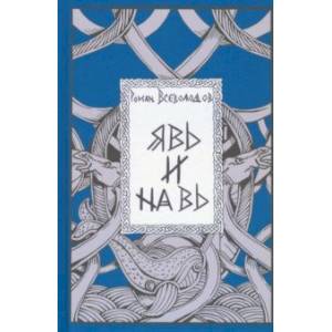 Явь и Навь Явь и Навь