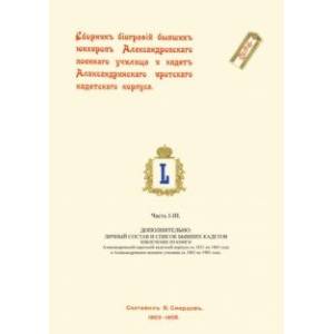 Сборник биографий бывших юнкеров Александровского военного училища Сборник биографий бывших юнкеров Александровского военного училища