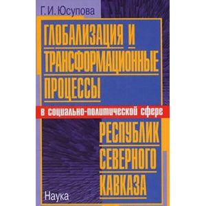 Глобализация и трансформационные процессы в социально-политической сфере республик Северного Кавказа Глобализация и трансформационные процессы в социально-политической сфере республик Северного Кавказа