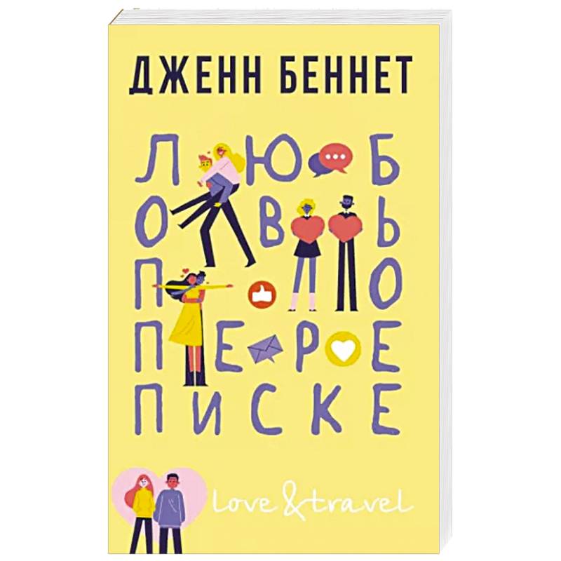 Любовь по переписке Любовь по переписке