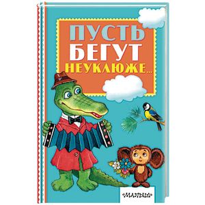 Пусть бегут неуклюже... Пусть бегут неуклюже...