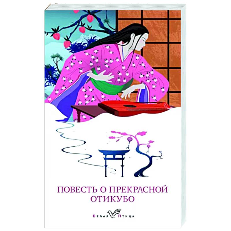 Повесть о прекрасной Отикубо