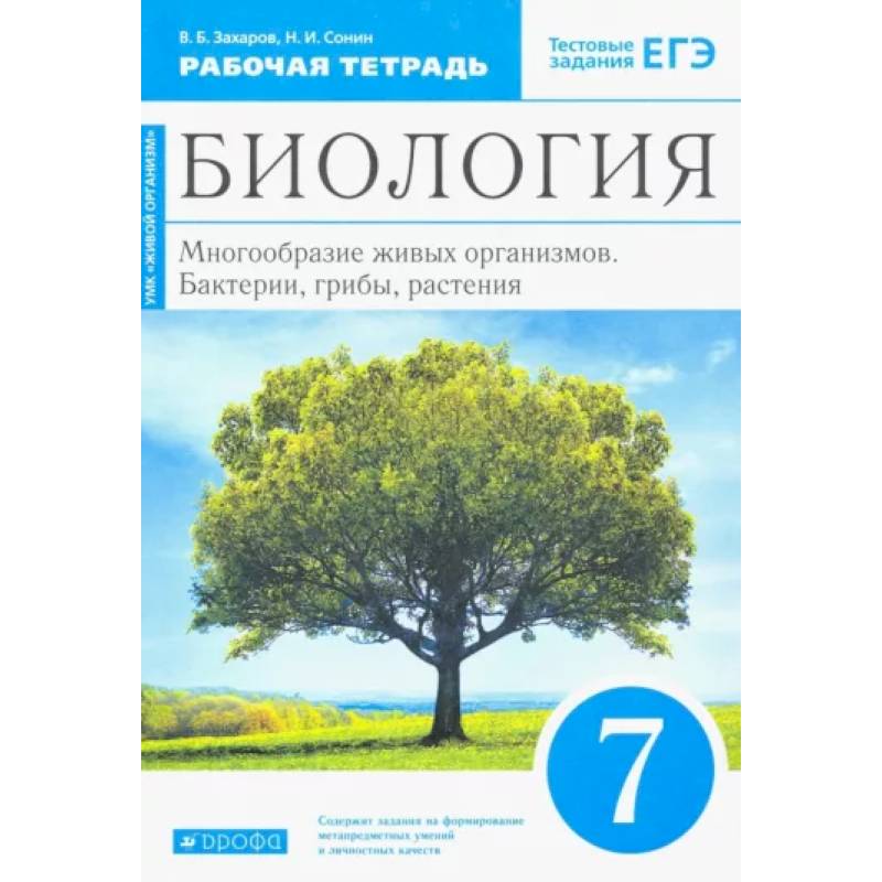 Биология. 7 класс. Многообразие живых организмов. Рабочая тетрадь. Вертикаль. ФГОС Биология. 7 класс. Многообразие живых организмов. Рабочая тетрадь. Вертикаль. ФГОС