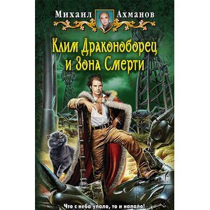 Клим Драконоборец и Зона Смерти Клим Драконоборец и Зона Смерти
