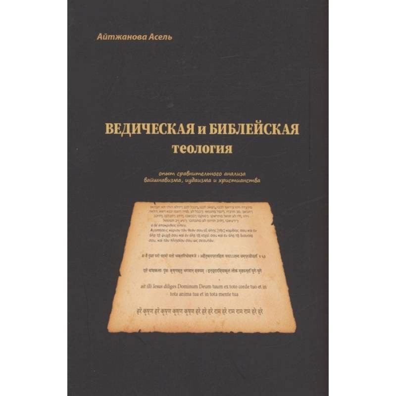 Ведическая и библейская теология Ведическая и библейская теология