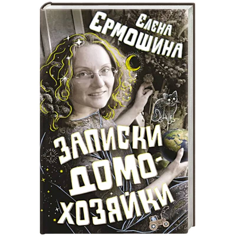 Записки домохозяйки Записки домохозяйки