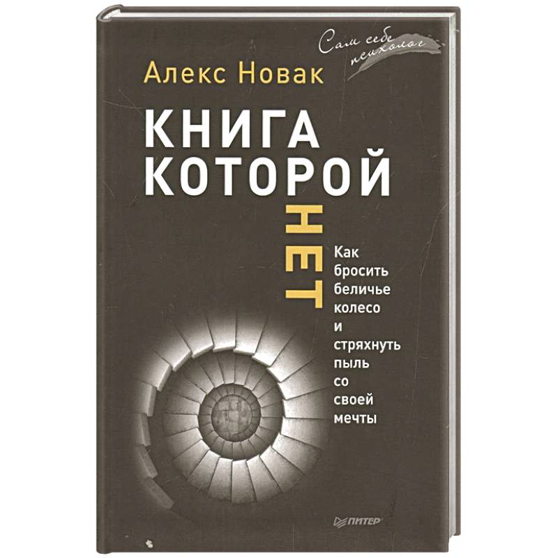 Книга, которой нет. Как бросить беличье колесо и стряхнуть пыль со своей мечты Книга, которой нет. Как бросить беличье колесо и стряхнуть пыль со своей мечты