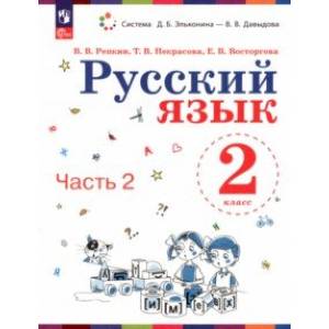 Русский язык. 2 класс. Учебное пособие. В 2-х частях. Часть 2. ФГОС Русский язык. 2 класс. Учебное пособие. В 2-х частях. Часть 2. ФГОС