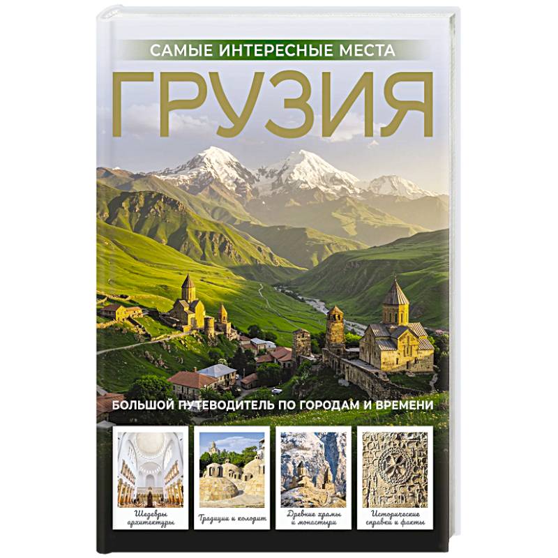 Грузия. Самые интересные места Грузия. Самые интересные места