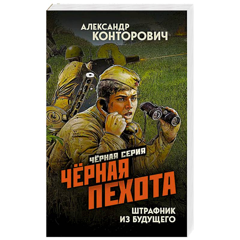 Черная пехота. Штрафник из будущего Черная пехота. Штрафник из будущего