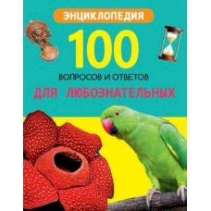 Для любознательных Для любознательных