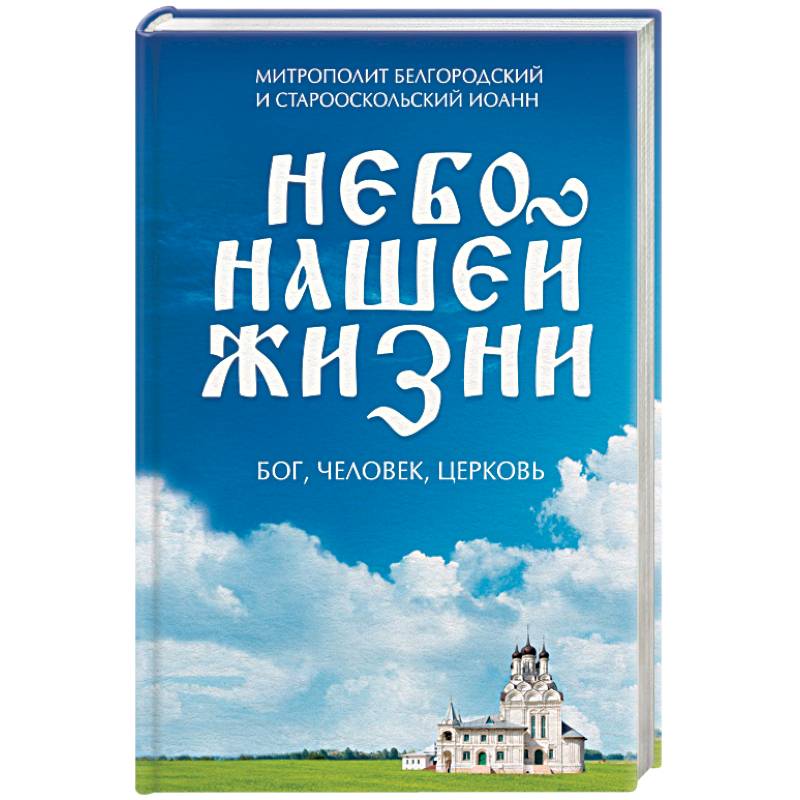 Небо нашей жизни Небо нашей жизни