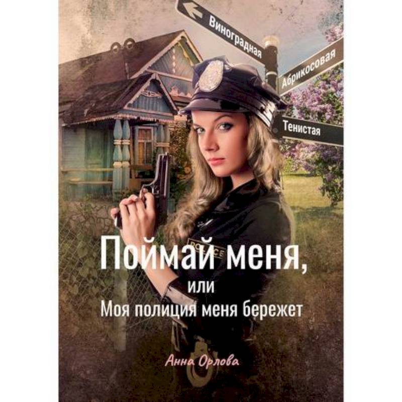 Поймай меня, или Моя полиция меня бережет Поймай меня, или Моя полиция меня бережет