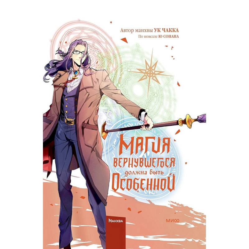 Магия вернувшегося должна быть особенной. Том 5 Магия вернувшегося должна быть особенной. Том 5