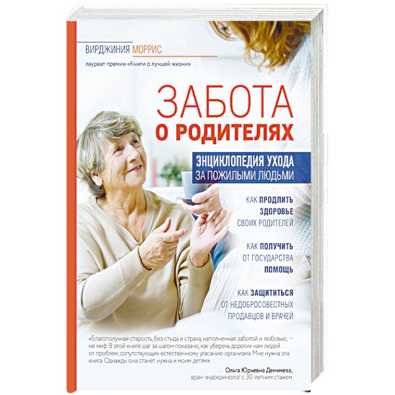 Забота о родителях. Энциклопедия по уходу за пожилыми людьми Забота о родителях. Энциклопедия по уходу за пожилыми людьми
