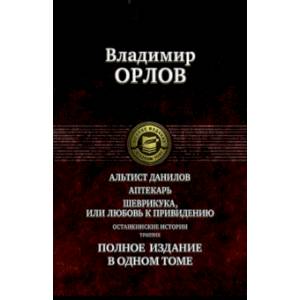 Альтист Данилов. Аптекарь. Шеврикука, или Любовь к привидению. Останкинские истории. Триптих