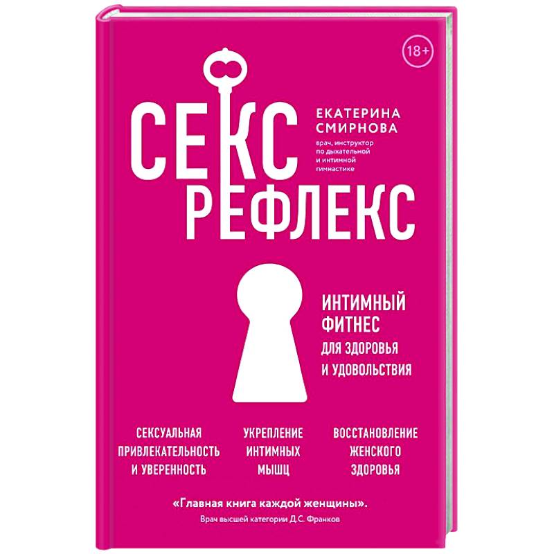 Секс-рефлекс. Интимный фитнес для здоровья и удовольствия Секс-рефлекс. Интимный фитнес для здоровья и удовольствия
