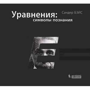 Уравнения: символы познания Уравнения: символы познания