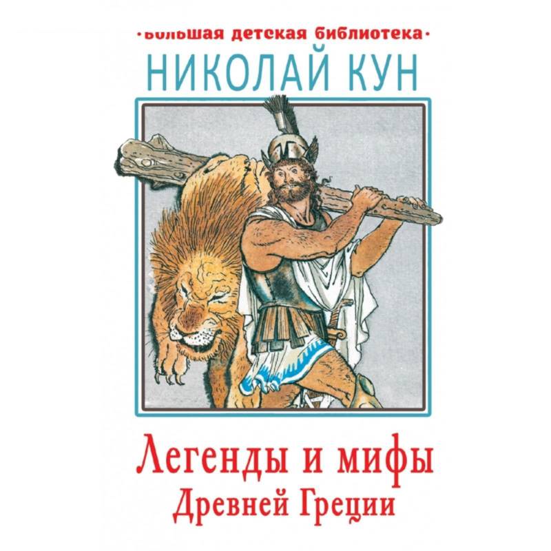 Легенды и мифы Древней Греции Легенды и мифы Древней Греции