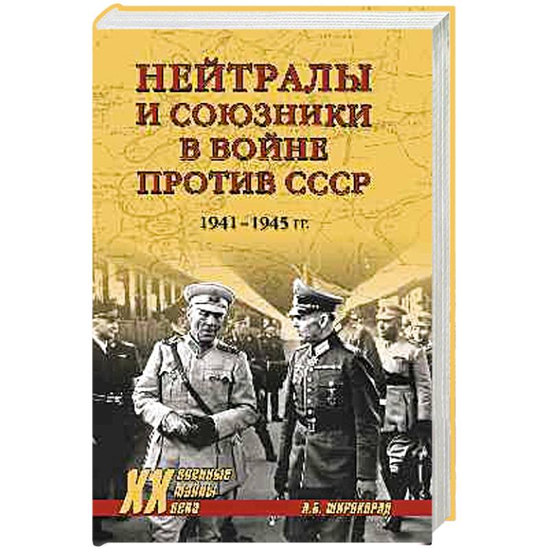 Нейтралы и союзники в войне против СССР Нейтралы и союзники в войне против СССР