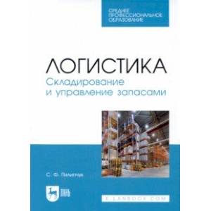 Логистика. Складирование и управление запасами. Учебное пособие для СПО Логистика. Складирование и управление запасами. Учебное пособие для СПО