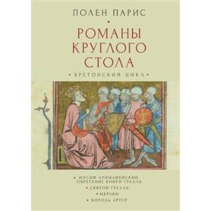 Романы круглого стола