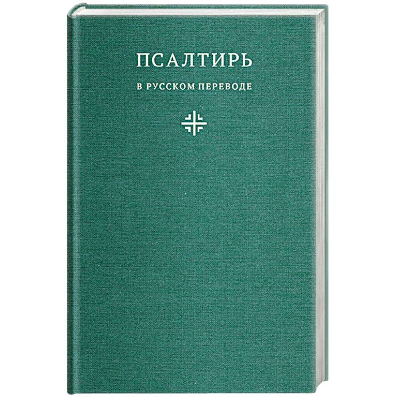 Псалтирь в русском переводе иеромонаха Амвросия (Тимрота) Псалтирь в русском переводе иеромонаха Амвросия (Тимрота)