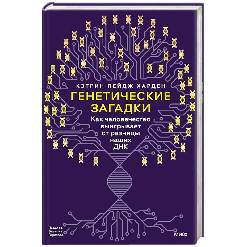 Генетические загадки. Как человечество выигрывает от разницы наших ДНК