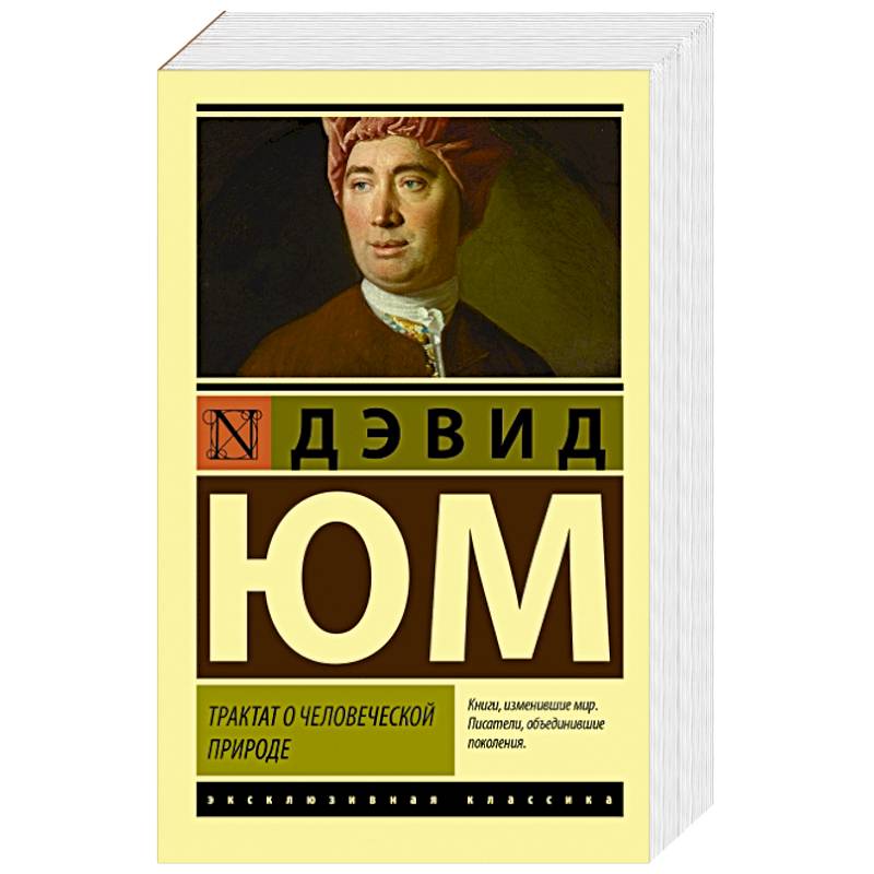 Трактат о человеческой природе Трактат о человеческой природе