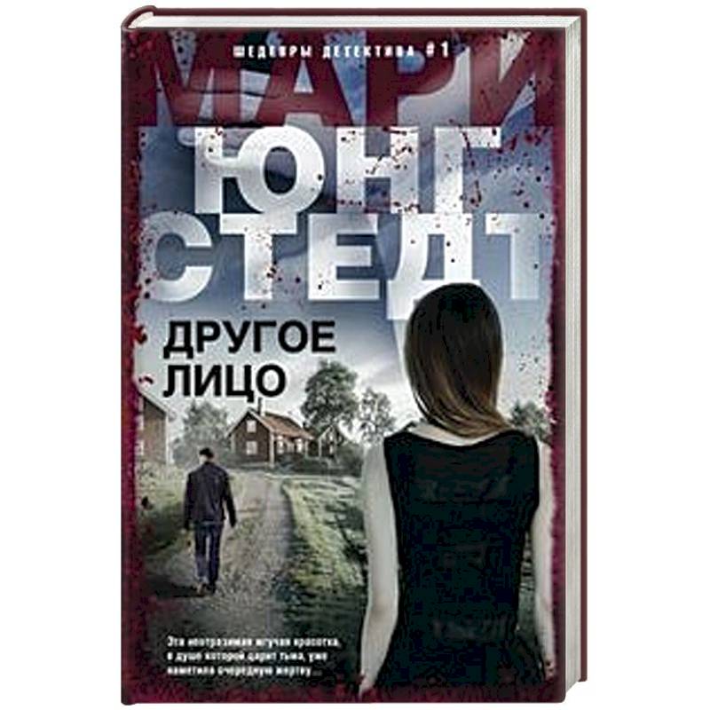 Другое лицо Другое лицо