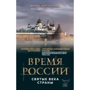 Время России. Святые века страны Время России. Святые века страны