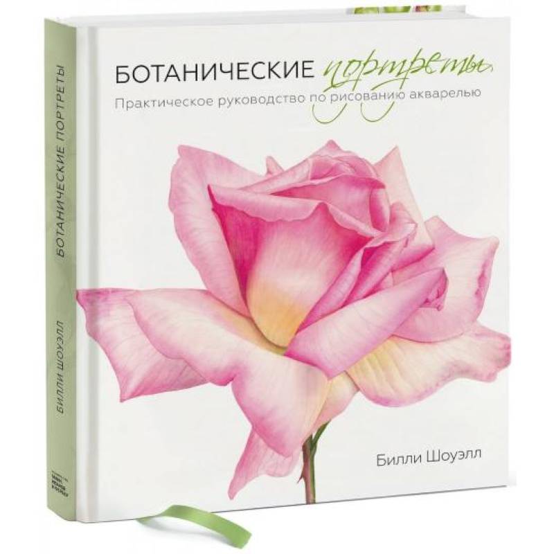 Ботанические портреты. Практическое руководство по рисованию акварелью Ботанические портреты. Практическое руководство по рисованию акварелью