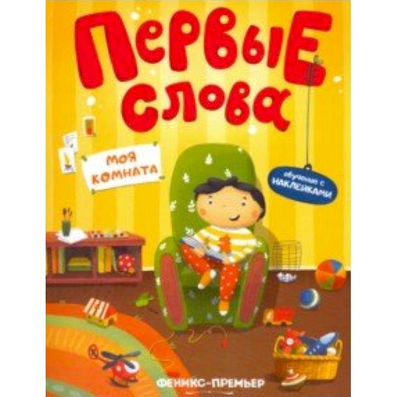 Моя комната. Обучающая книжка с наклейками Моя комната. Обучающая книжка с наклейками
